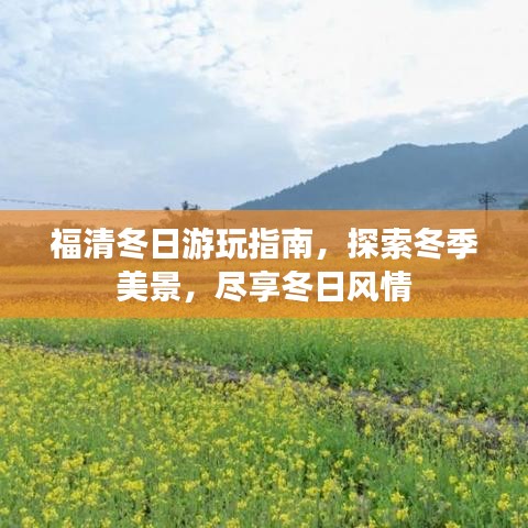 福清冬日游玩指南,探索冬季美景,尽享冬日风情