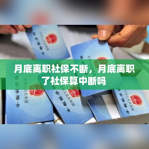 月底离职社保不断,月底离职了社保算中断吗
