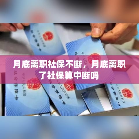月底离职社保不断,月底离职了社保算中断吗