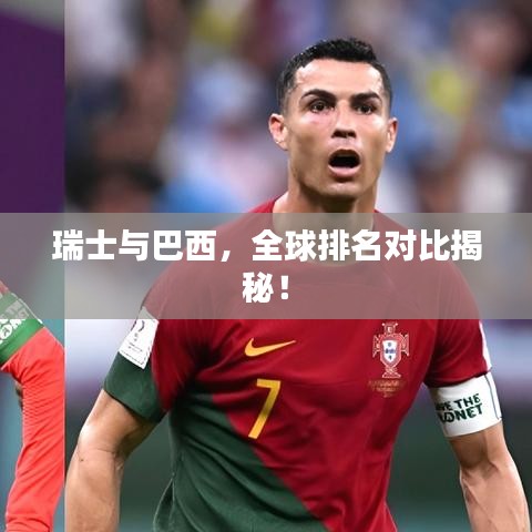 瑞士与巴西，全球排名对比揭秘！