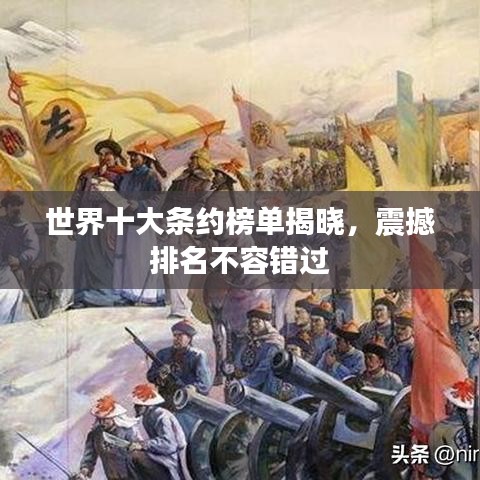 世界十大条约榜单揭晓，震撼排名不容错过