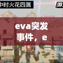eva突发事件,eva爆炸