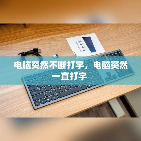电脑突然不断打字，电脑突然一直打字 
