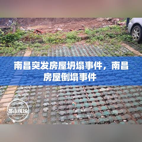 南昌突发房屋坍塌事件,南昌房屋倒塌事件