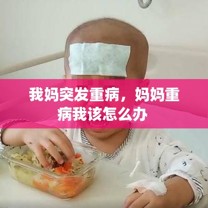我妈突发重病，妈妈重病我该怎么办 