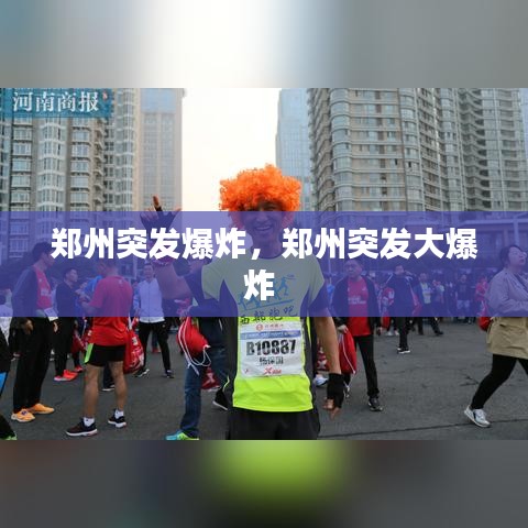 郑州突发爆炸，郑州突发大爆炸 
