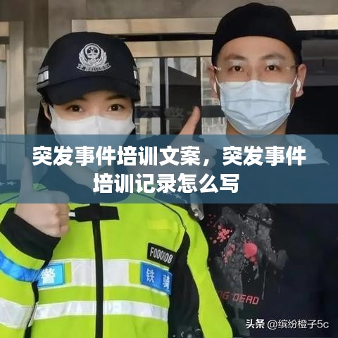 突发事件培训文案，突发事件培训记录怎么写 