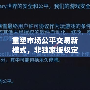 重塑市场公平交易新模式，非独家授权定价引领未来风潮！