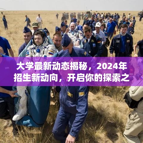 大学最新动态揭秘，2024年招生新动向，开启你的探索之旅！