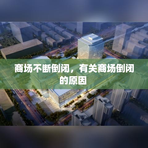 商场不断倒闭，有关商场倒闭的原因 