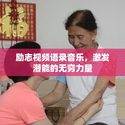 励志视频语录音乐,激发潜能的无穷力量