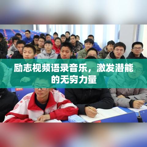 励志视频语录音乐,激发潜能的无穷力量