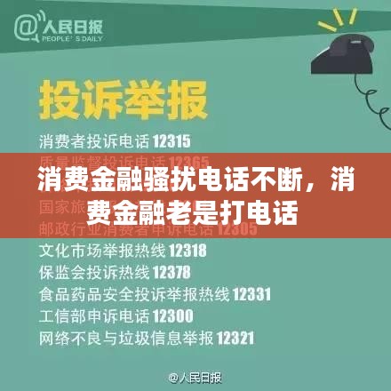 消费金融骚扰电话不断,消费金融老是打电话