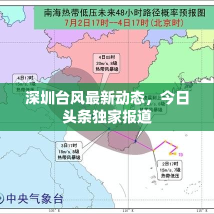深圳台风最新动态，今日头条独家报道