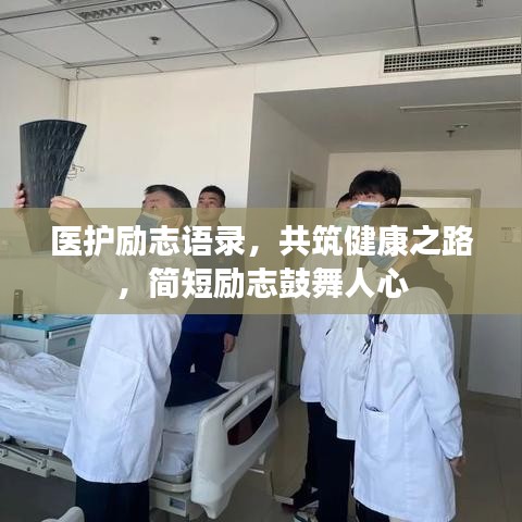 医护励志语录,共筑健康之路,简短励志鼓舞人心