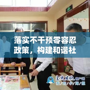 落实不干预零容忍政策，构建和谐社会之关键基石