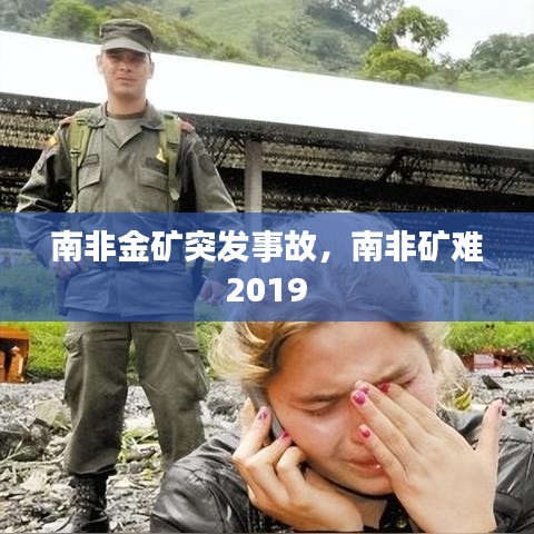 南非金矿突发事故，南非矿难 2019 