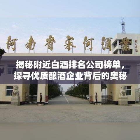 揭秘附近白酒排名公司榜单,探寻优质酿酒企业背后的奥秘!