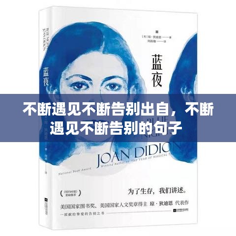 不断遇见不断告别出自,不断遇见不断告别的句子