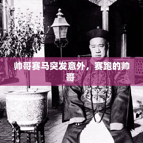 帅哥赛马突发意外,赛跑的帅哥