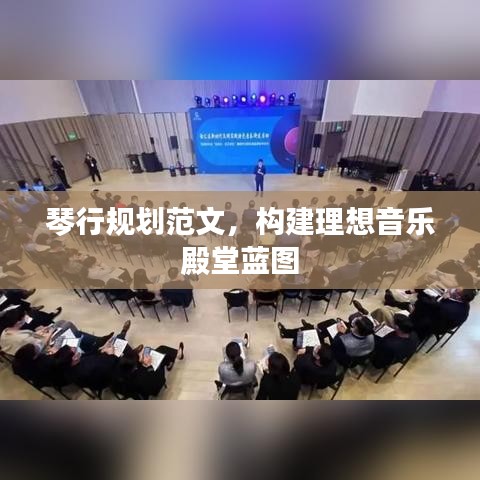 琴行规划范文,构建理想音乐殿堂蓝图