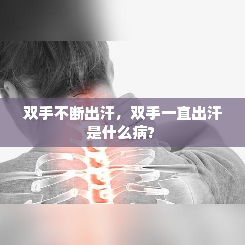 双手不断出汗,双手一直出汗是什么病?