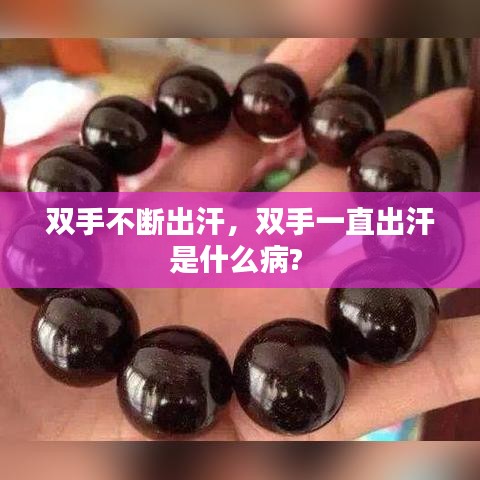 双手不断出汗,双手一直出汗是什么病?