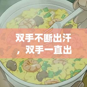 双手不断出汗,双手一直出汗是什么病?