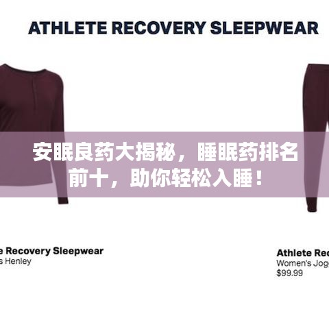 安眠良药大揭秘，睡眠药排名前十，助你轻松入睡！