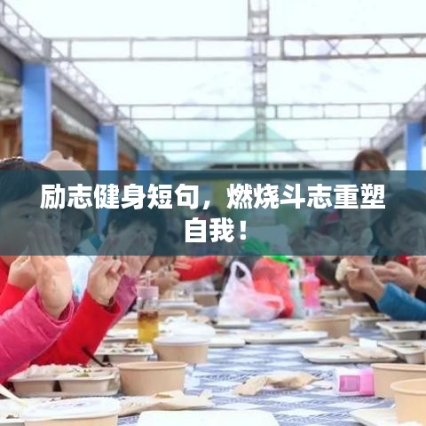 励志健身短句，燃烧斗志重塑自我！