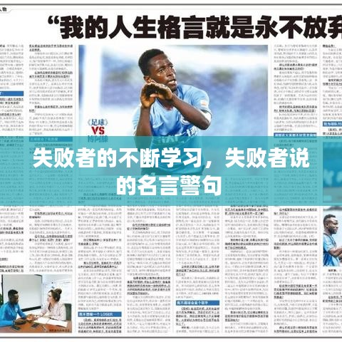 失败者的不断学习，失败者说的名言警句 
