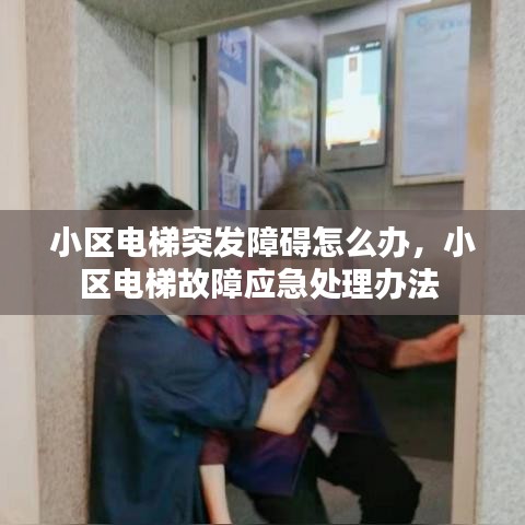 小区电梯突发障碍怎么办，小区电梯故障应急处理办法 