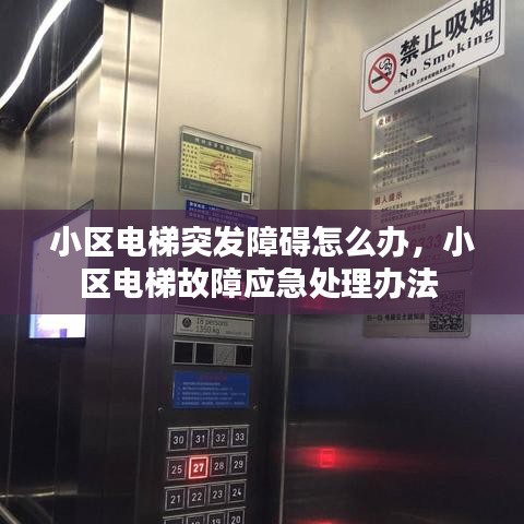 小区电梯突发障碍怎么办,小区电梯故障应急处理办法