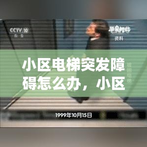 小区电梯突发障碍怎么办,小区电梯故障应急处理办法