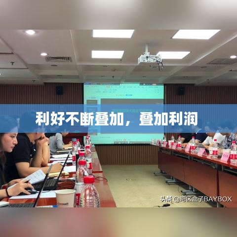 利好不断叠加,叠加利润