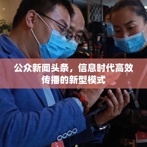 公众新闻头条，信息时代高效传播的新型模式