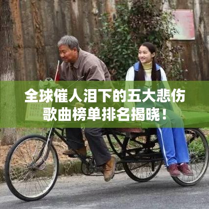 全球催人泪下的五大悲伤歌曲榜单排名揭晓!