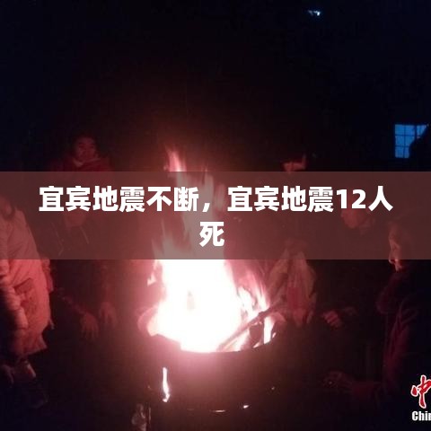 宜宾地震不断，宜宾地震12人死 