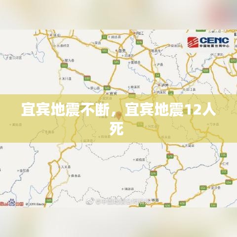 宜宾地震不断,宜宾地震12人死