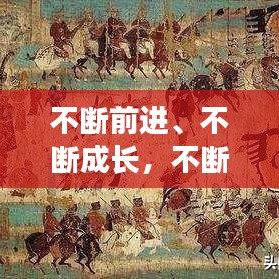 不断前进、不断成长，不断成长,不断进步 