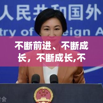 不断前进、不断成长,不断成长,不断进步