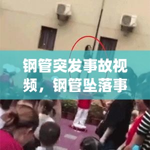 钢管突发事故视频，钢管坠落事故 