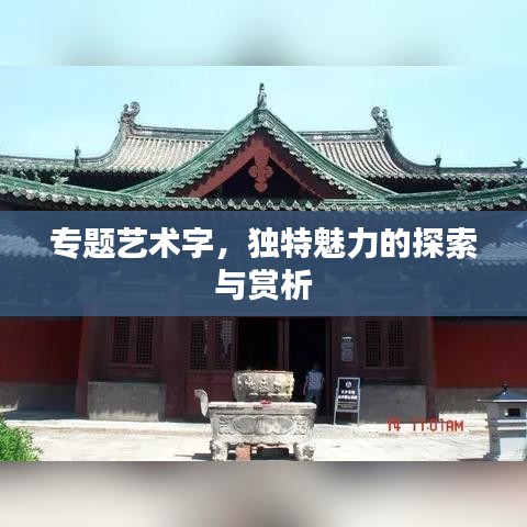 专题艺术字，独特魅力的探索与赏析