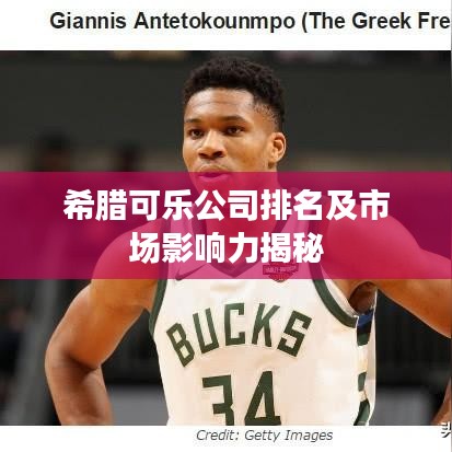 希腊可乐公司排名及市场影响力揭秘