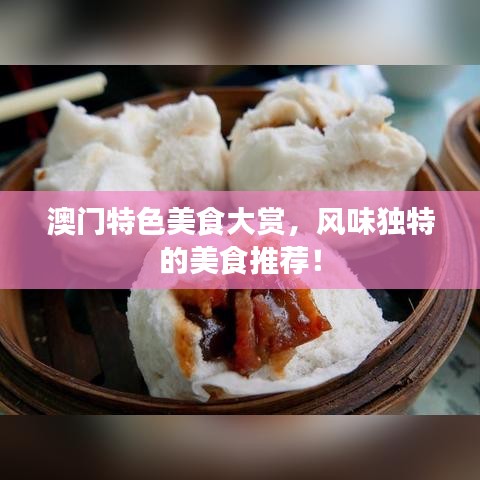 澳门特色美食大赏,风味独特的美食推荐!