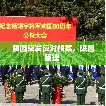陵园突发应对预案，陵园管理 