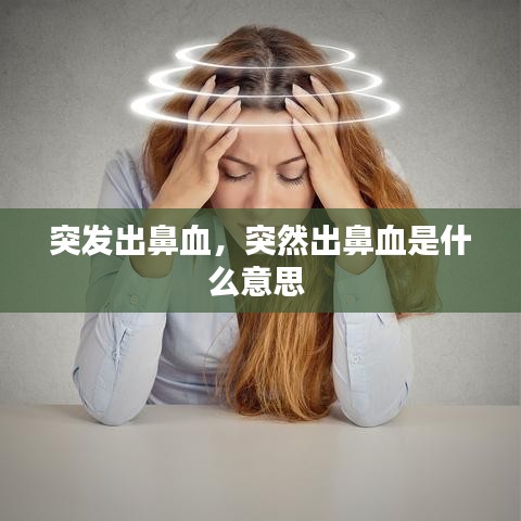突发出鼻血,突然出鼻血是什么意思