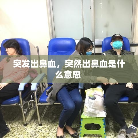 突发出鼻血,突然出鼻血是什么意思