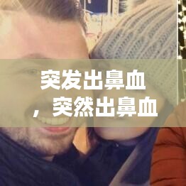 突发出鼻血,突然出鼻血是什么意思