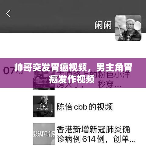 帅哥突发胃癌视频，男主角胃癌发作视频 